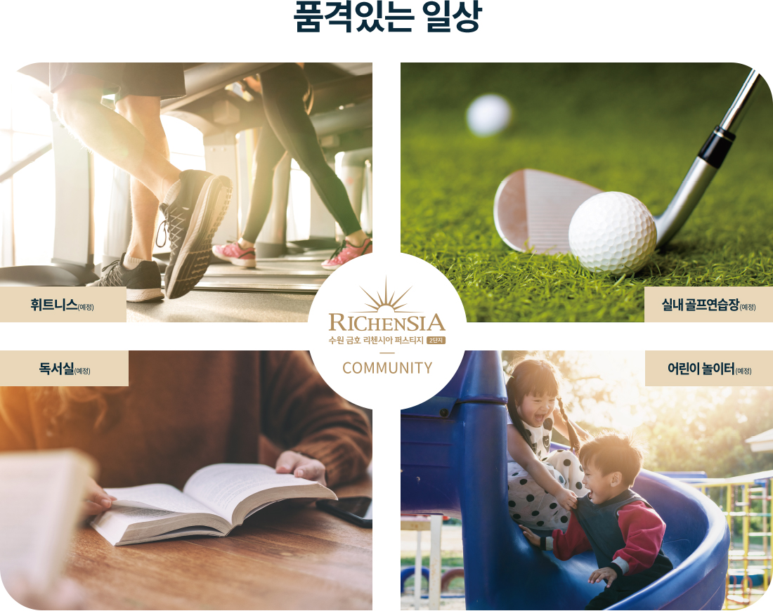 수원_고색역_금호리첸시아_퍼스티지_모델하우스_커뮤니티.jpg